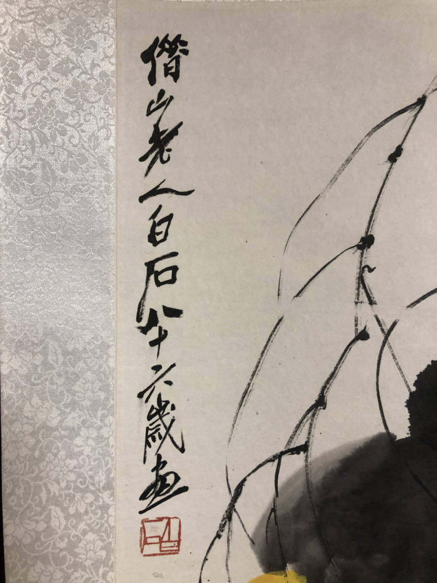斎白石 掛軸 北陸地方 書画収蔵家放出品] 印刷 斎白石［は瓢箪に蟷螂図