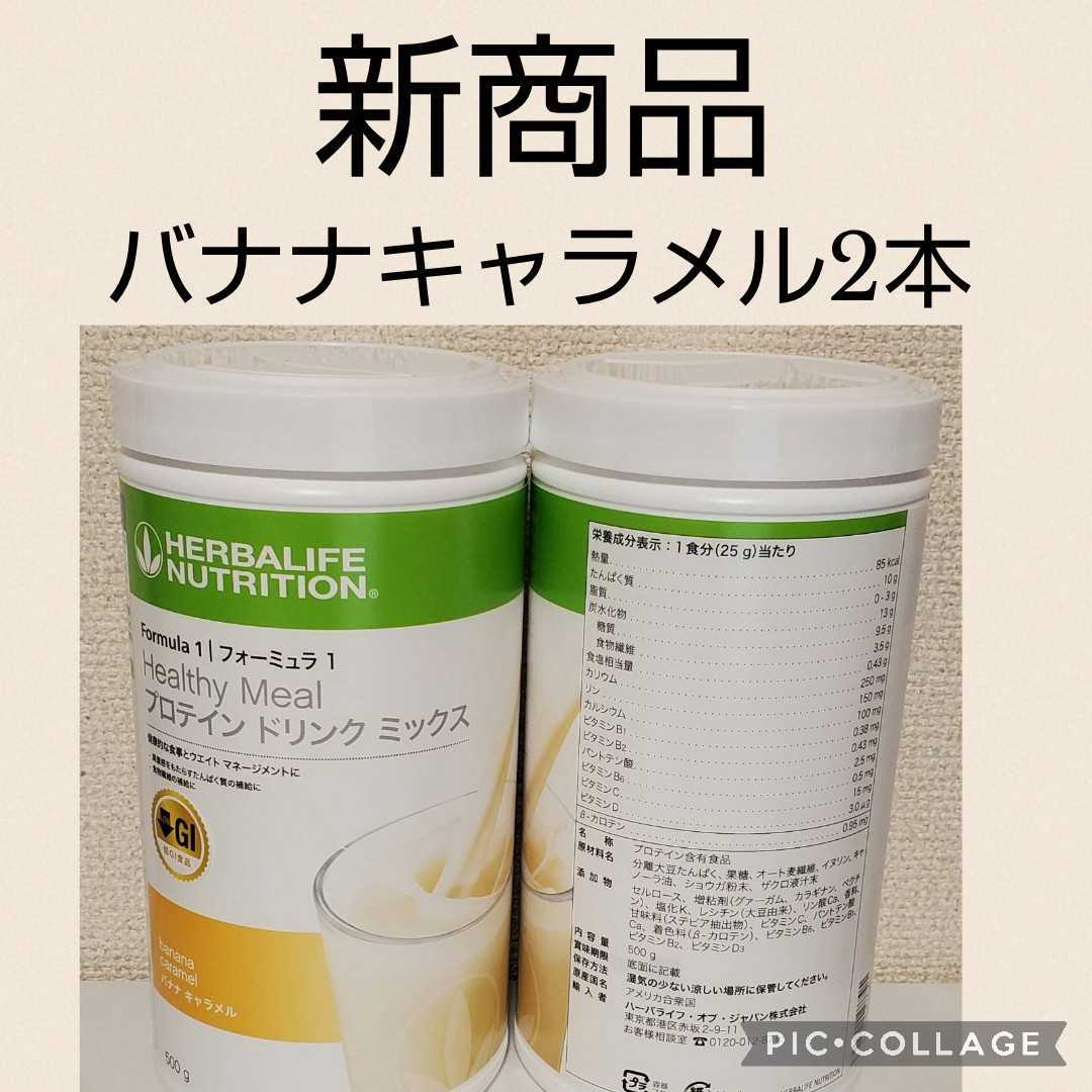ハーバライフ プロテイン バナナキャラメル2本セット 公式通販