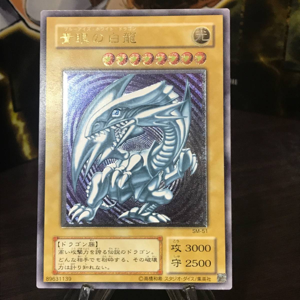 ブルーアイズホワイトドラゴン 青眼の白龍 青艶 アルティメットレア SM