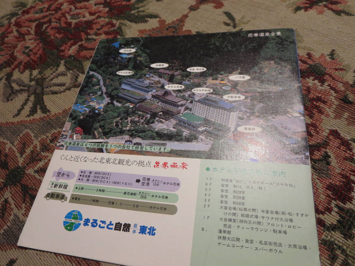 観光案内 ホテル 旅館のパンフレット 岩手 花巻温泉 ホテル花巻 印刷物 売買されたオークション情報 Yahooの商品情報をアーカイブ公開 オークファン Aucfan Com