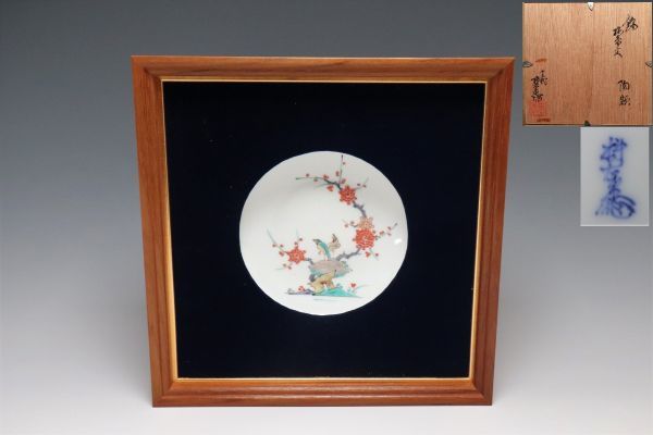 十三代 酒井田柿右衛門作 錦花鳥 錦梅鳥 陶額 箱 料亭の和食器】 十三