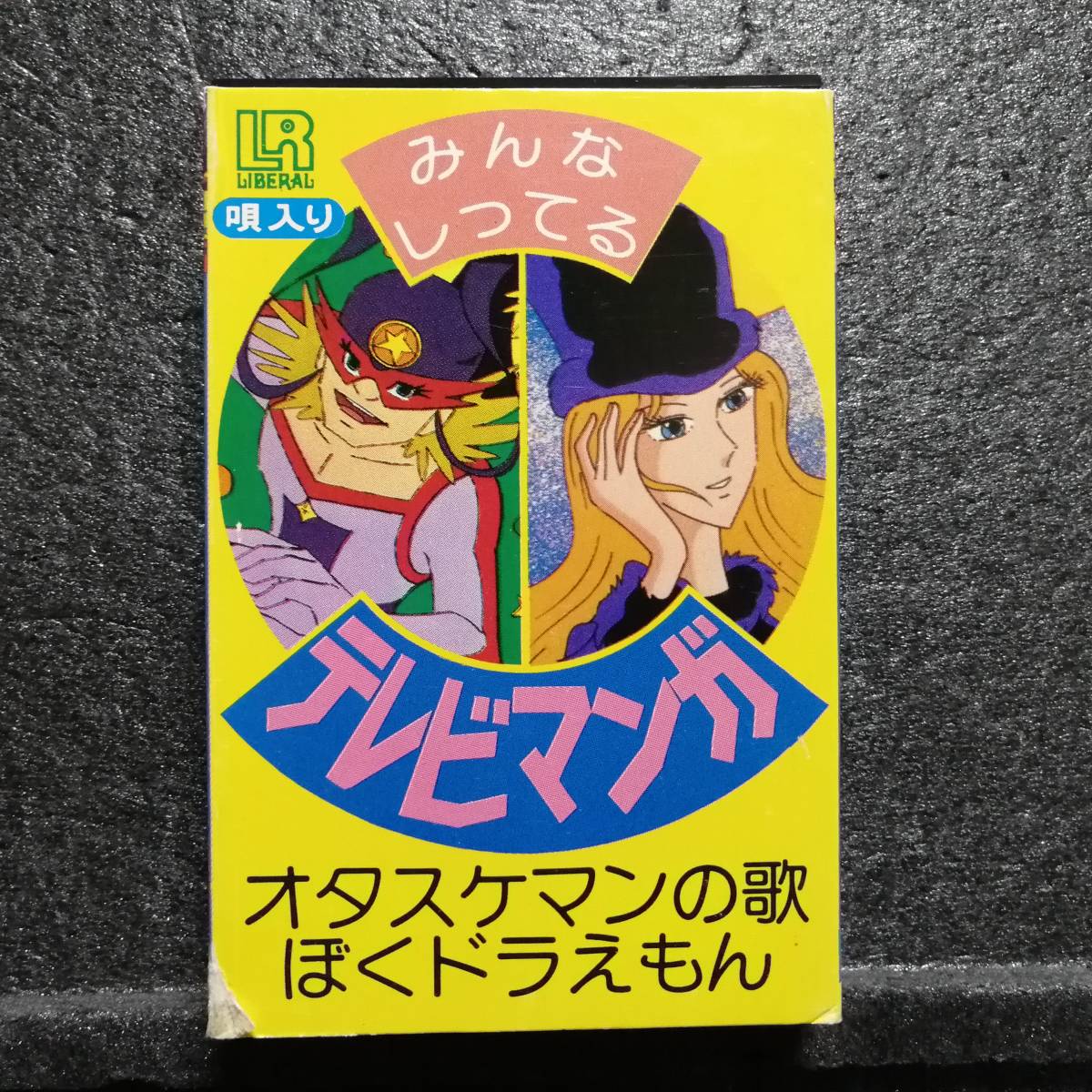 カセットテープ アニメ みんなしってる テレビマンガ オタスケマンの歌 ぼくドラえもん アニメソング 売買されたオークション情報 Yahooの商品情報をアーカイブ公開 オークファン Aucfan Com