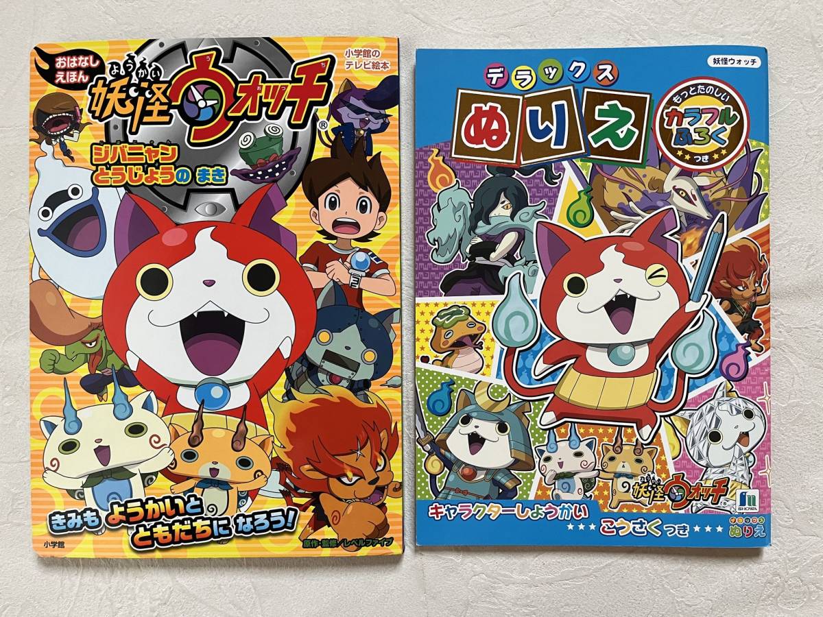 妖怪ウォッチ☆デラックスぬりえ☆おはなしえほん絵本ジバニャンとう  