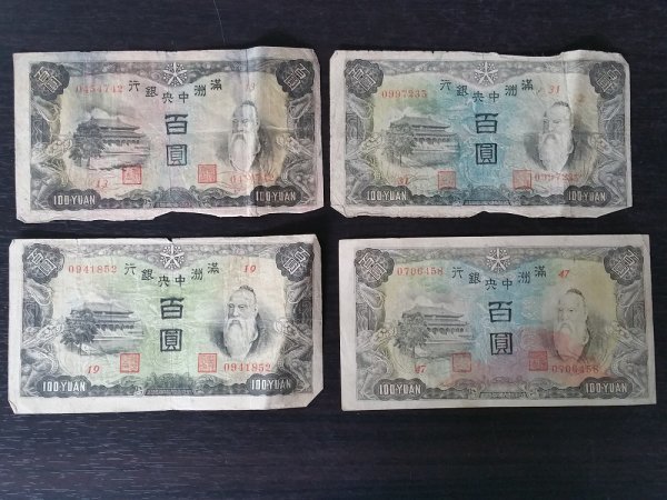満州中央銀行券 壹圓 旧紙幣 満州中央銀行 百圓 1円スタート