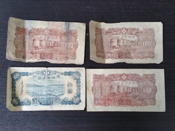 満州中央銀行券 壹圓 旧紙幣 満州中央銀行 百圓 1円スタート