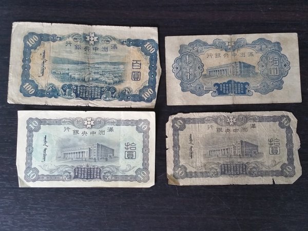 満州中央銀行券 壹圓 旧紙幣 満州中央銀行 百圓 1円スタート