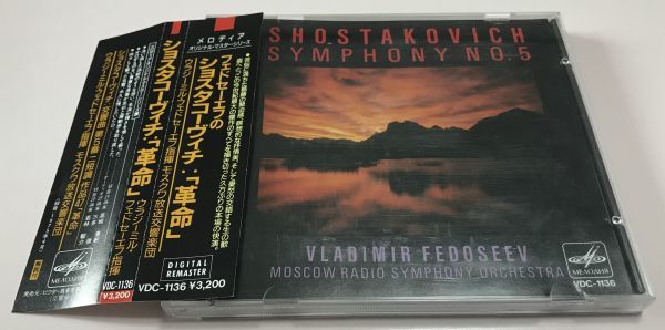 【大人気，限定SALE】 帯付 VDC 国内 初期盤 CD / フェドセーエフ / ショスタコーヴィチ : 交響曲 第5番 革命 / モスクワ放送交響楽団 / ビクター メロディア(交響曲)｜売買されたオークション情報、yahooの商品情報を 交響曲