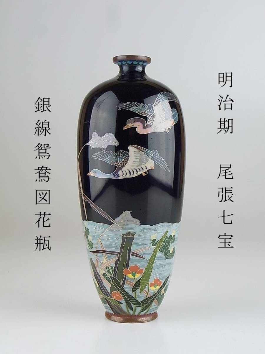 明治期　尾張　七宝　花文　銀線　植線　花瓶　小花瓶　小瓶　七宝焼　壷　花入 明治期 尾張 七宝 花文 銀線 植線 花瓶 小花瓶 小瓶 七宝焼 壷 花入
