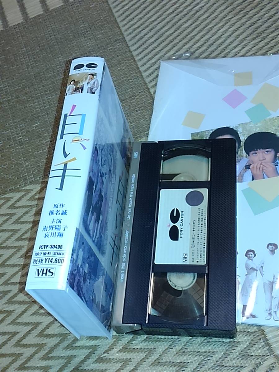 神山征二郎 白い手 南野陽子 哀川翔 椎名誠 VHSビデオ 映画パンフ