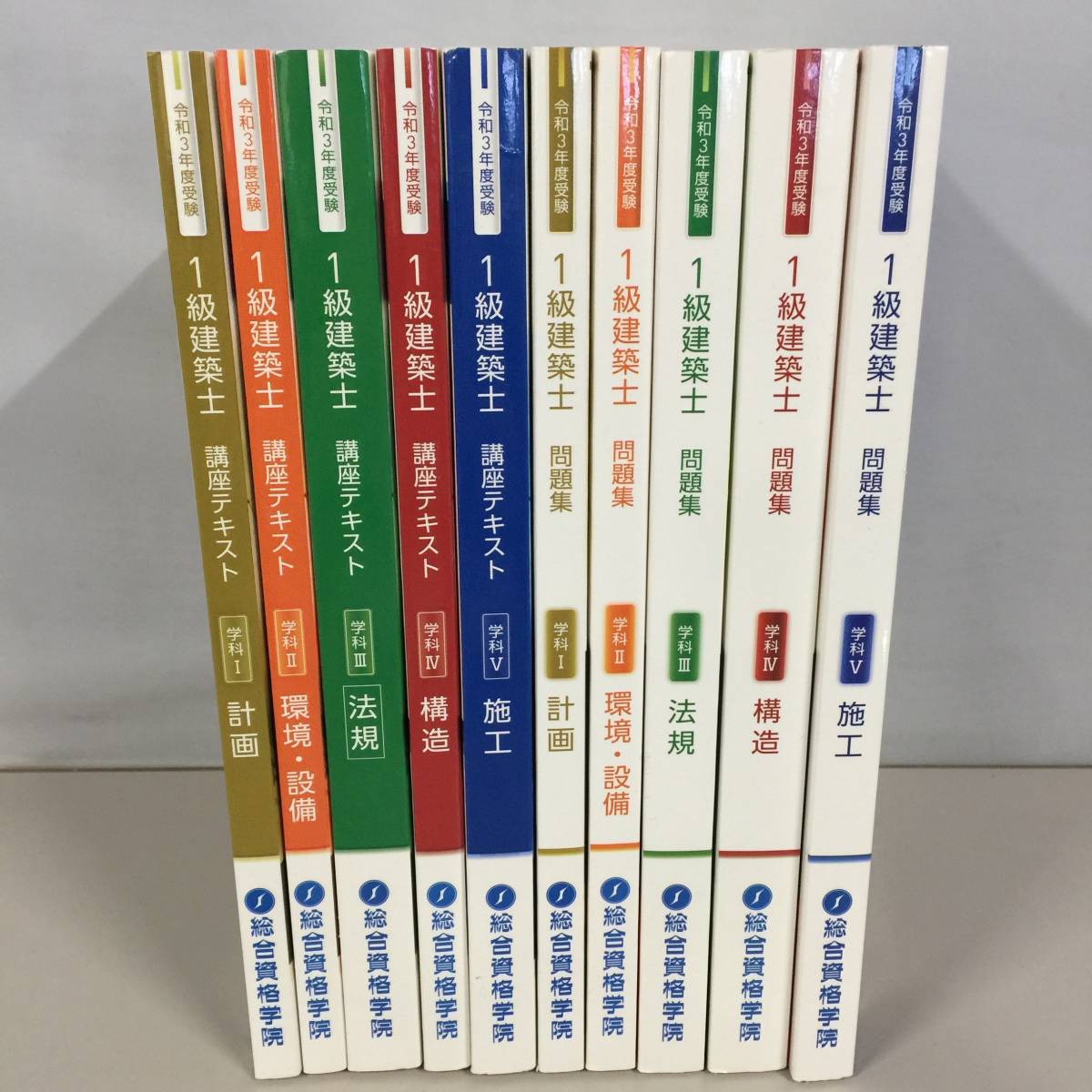 □令和3年度 1級建築士 講座テキスト 問題集 10冊セット [計画 / 環境