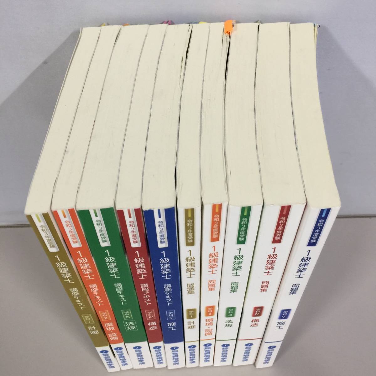 □令和3年度 1級建築士 講座テキスト 問題集 10冊セット [計画 / 環境