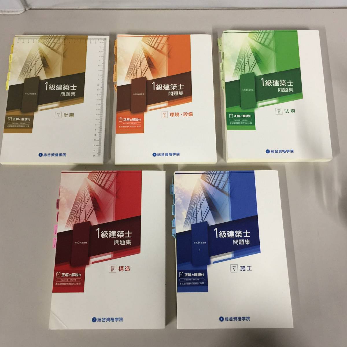 □令和3年度 1級建築士 講座テキスト 問題集 10冊セット [計画 / 環境