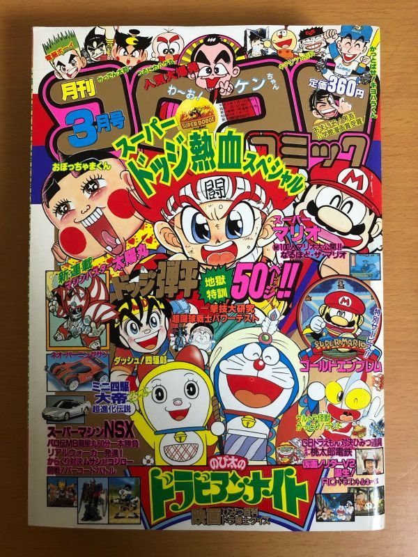 月刊 コロコロコミック 1991年3月号 児童コミック誌 売買されたオークション情報 Yahooの商品情報をアーカイブ公開 オークファン Aucfan Com 月刊 コロコロコミック 1991年3月号 児童コミック誌 売買されたオークション情報 Yahooの商品情報をアーカイブ公開 オークファン Aucfan Com