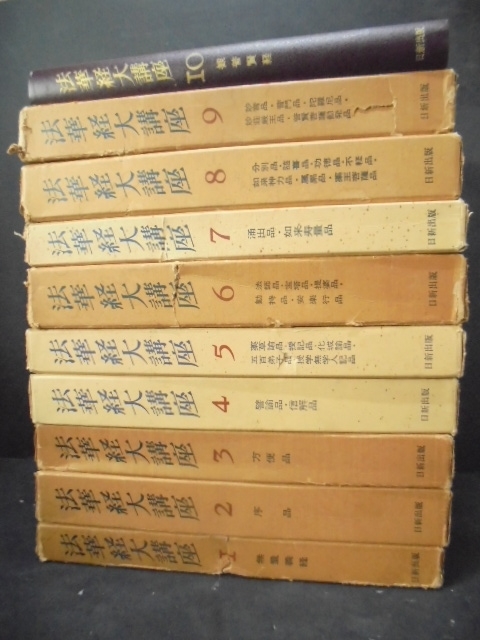 法華経大講座 全12巻揃(小林一郎 著 上下巻 12冊揃(小林一郎（著 