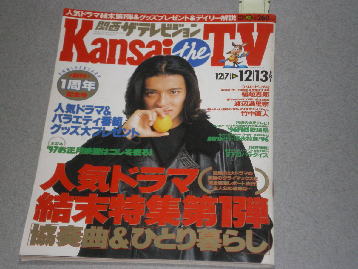 関西ザテレビジョン1996 12 13木村拓哉田村正和常盤貴子宮沢りえ稲垣吾郎渡辺満里奈竹中直人三宅健浅野温子伊藤千尋加藤紀子千原靖史 ザ テレビジョン 売買されたオークション情報 Yahooの商品情報をアーカイブ公開 オークファン Aucfan Com