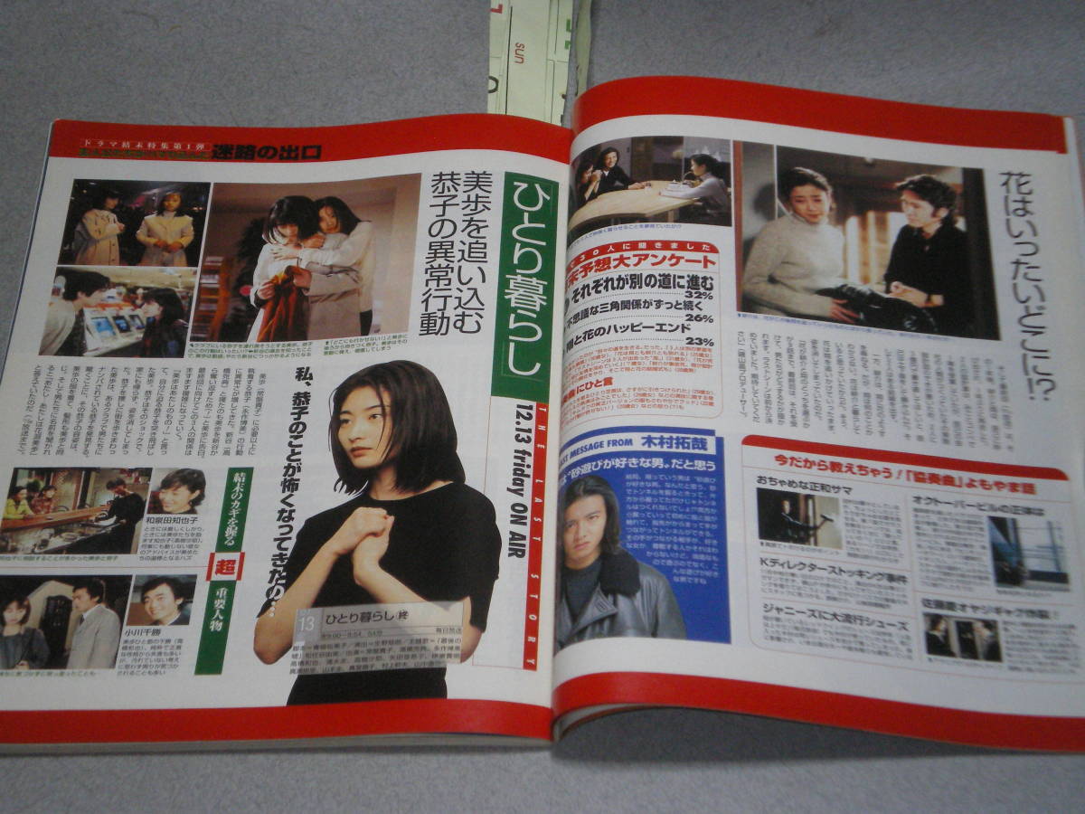 関西ザテレビジョン1996 12 13木村拓哉田村正和常盤貴子宮沢りえ稲垣吾郎渡辺満里奈竹中直人三宅健浅野温子伊藤千尋加藤紀子千原靖史 ザ テレビジョン 売買されたオークション情報 Yahooの商品情報をアーカイブ公開 オークファン Aucfan Com