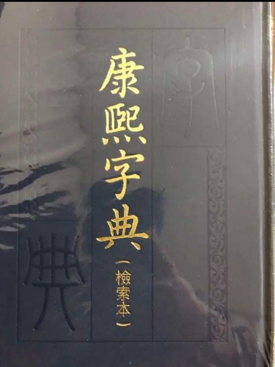 康熙字典 同文書局版 【公式通販】
