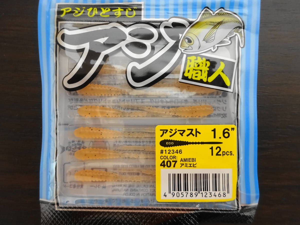 有名メーカー アジング用ワーム8点セット Reins 34 エコギア アジ職人など ソフトルアー 売買されたオークション情報 Yahooの商品情報をアーカイブ公開 オークファン Aucfan Com
