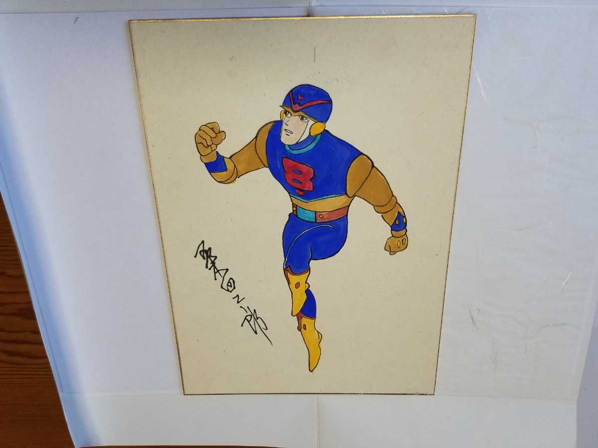 エイトマン 桑田二郎 直筆イラスト色紙 直筆サイン 包装紙あり 包装紙 