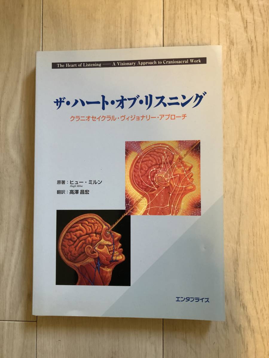 ザ・ハート・オブ・リスニング クラニオセイクラル - ザ・ハート・オブ