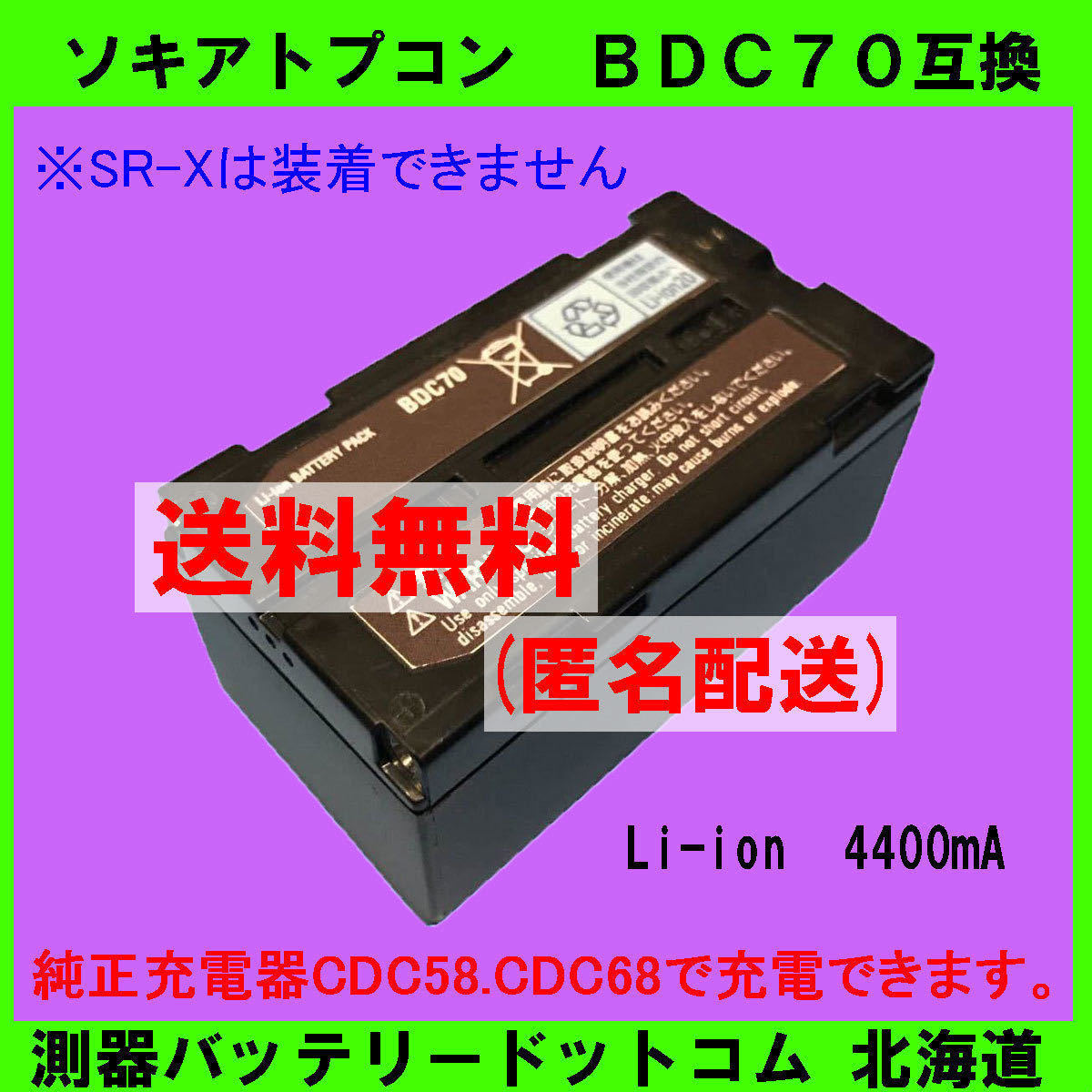 Topcon SOKKIA BDC70 対応 ソキアトプコンBDC70純正品 