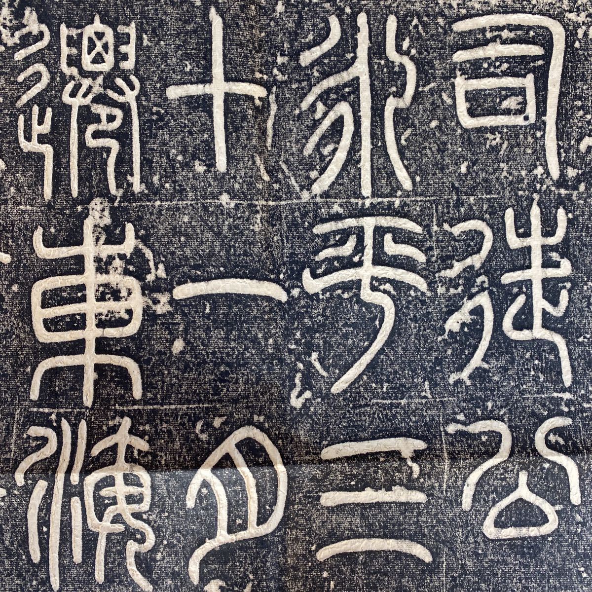 拓本 袁安碑 後漢時代 篆書 中国書道 書法 拓片 まくり 碑帖 碑林 1112