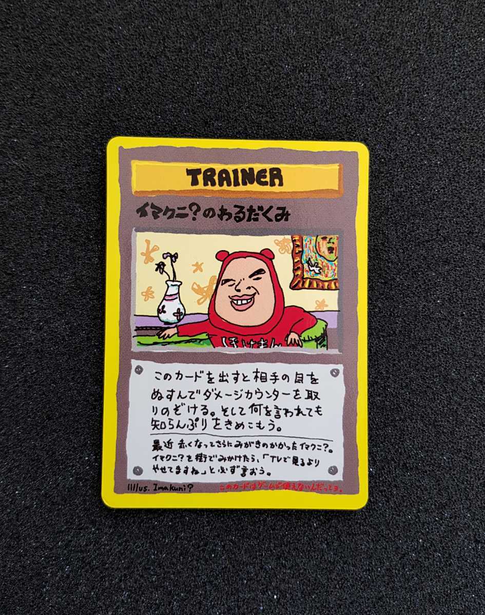 ポケモンカード 旧裏面 イマクニ のわるだくみ ポケットモンスター その他 売買されたオークション情報 Yahooの商品情報をアーカイブ公開 オークファン Aucfan Com