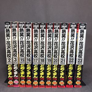熱笑 花沢高校のヤフオク の相場 価格を見る ヤフオク の熱笑 花沢高校のオークション売買情報は11件が掲載されています