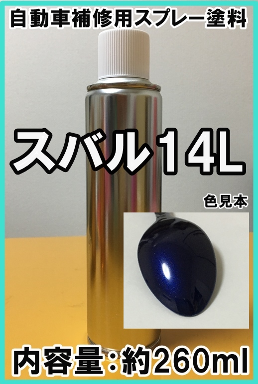 スバル14L　スプレー　塗料　ノーティックブルーマイカ　カラーナンバー　カラーコード　14L　★シリコンオフ（脱脂剤）付き★　