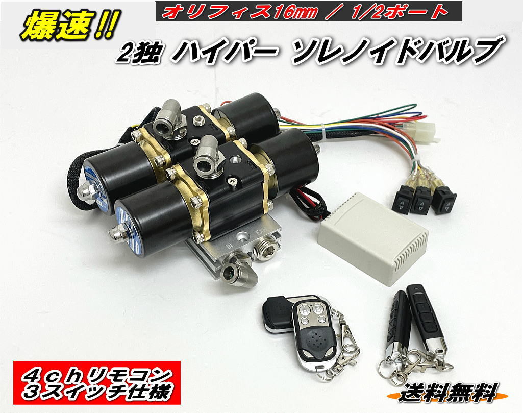 エアサス 電磁弁 ソレノイドバルブ マニホールドバルブ ソレノイドバルブ 電磁弁 ハイスピード 4独 4輪