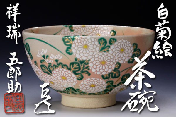 古美味 祥瑞 六代浅見五郎助造 而妙斎書付 白菊絵茶碗 茶道具 保証品
