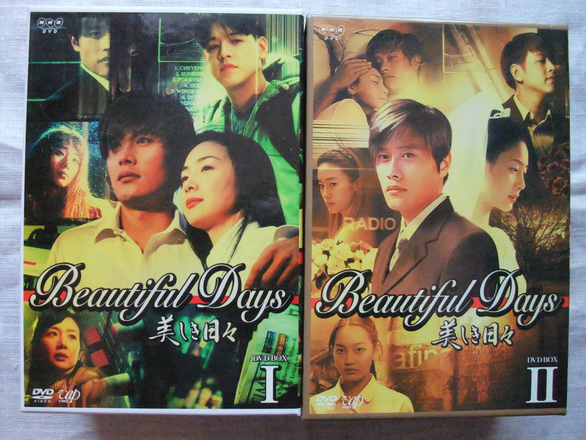 美しい日々 DVD-BOX 全8巻 Beautiful Days 美しい日々 DVD-BOX 全8巻 Beautiful Days