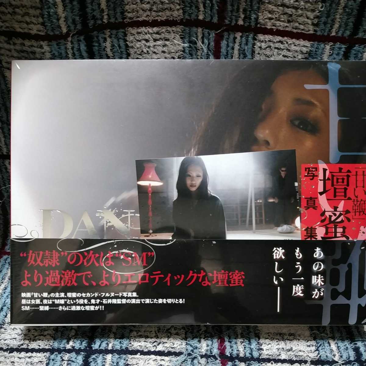 壇蜜写真集 『甘い鞭』 Amazon 限定特典 特製バラ鞭付きです。(た行  