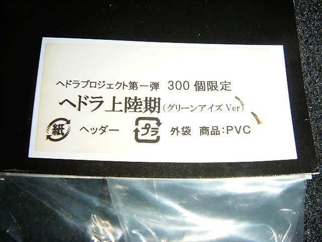 CCP 煙突ヘドラ上陸期 グリーンアイズver ヘドラプロジェクト第1弾