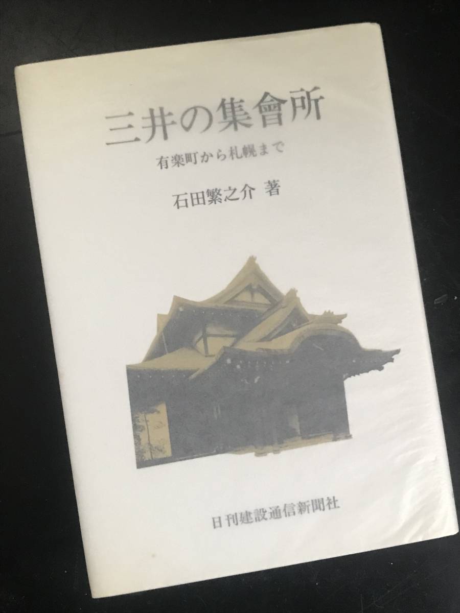 三井の集会所 有楽町から札幌まで/石田繁之介