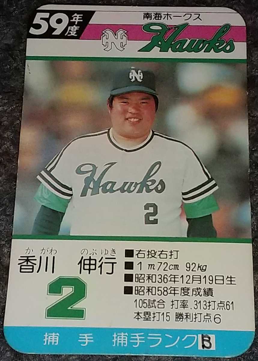 タカラプロ野球カードゲーム昭和59年度南海ホークス 香川伸行