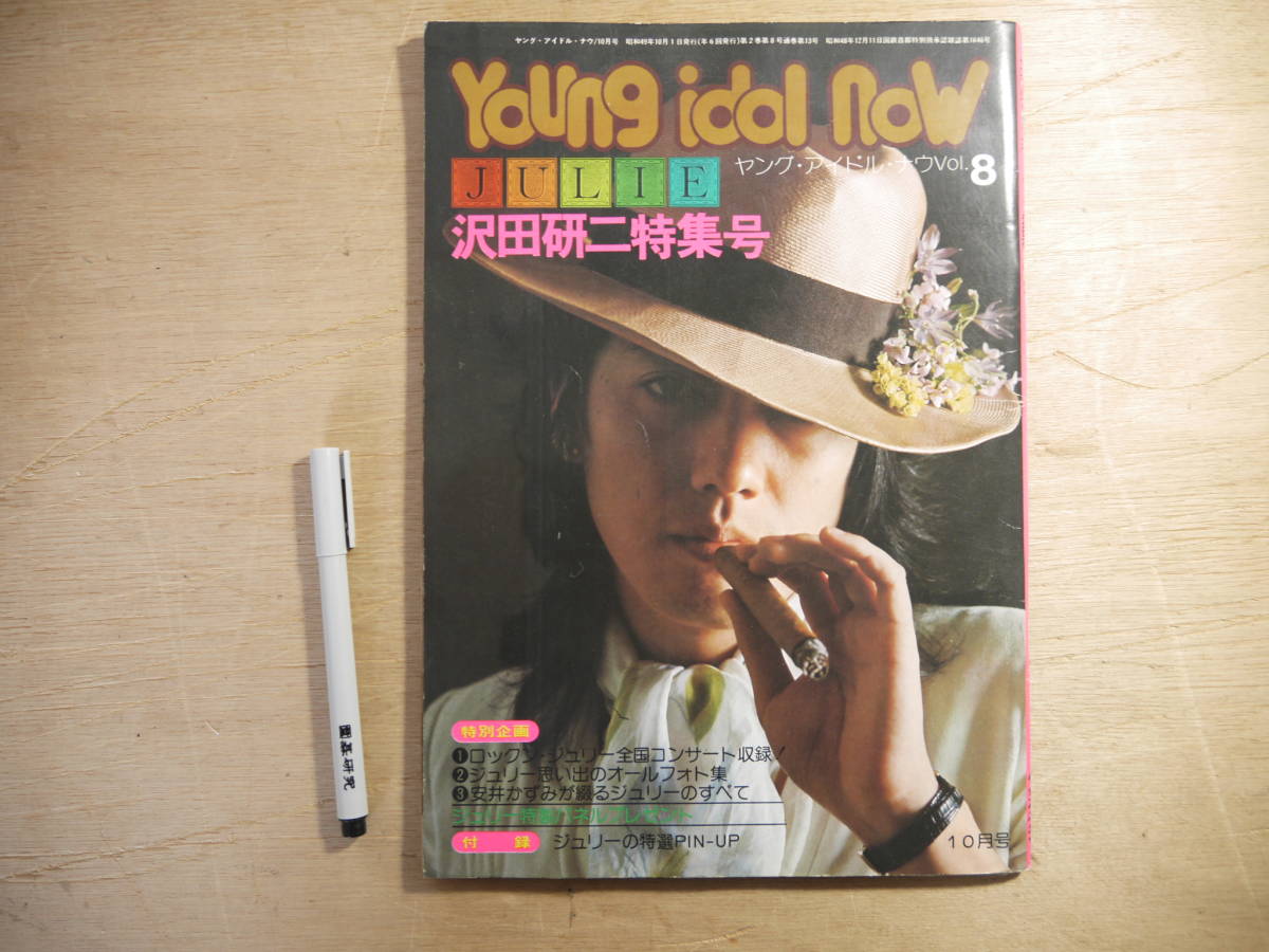 【新作登場，新品】 s ヤング アイドル ナウ 昭和49年 vol.8/10月号 沢田研二(アイドル、芸能人)｜売買されたオークション情報、yahooの商品情報をアーカイブ公開 - オークファン その他