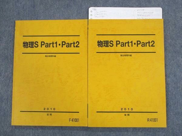 PR11-009 駿台 物理S Part1・Part2 2010 前期/後期 計2冊 bds2 S0C 