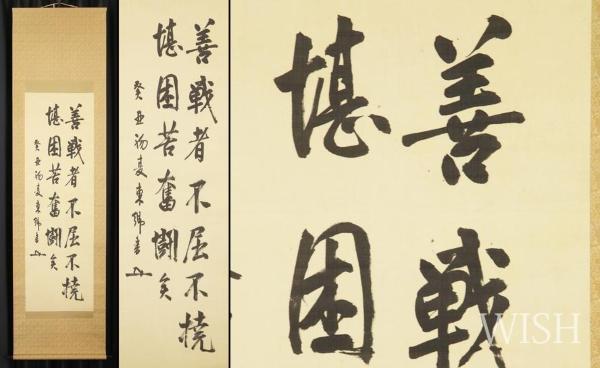 真作】【WISH】東郷平八郎「善戦者云々」書 掛軸 絹本 二重箱 二行書 