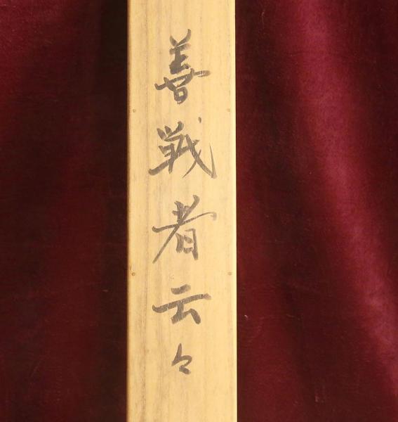 真作】【WISH】東郷平八郎「善戦者云々」書 掛軸 絹本 二重箱 二行書 