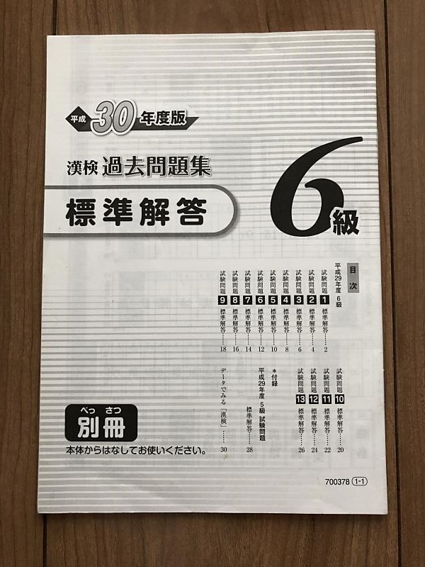 漢検 6級 過去問題集 平成30年度版 漢字検定 過去問 小学校 売買されたオークション情報 Yahooの商品情報をアーカイブ公開 オークファン Aucfan Com