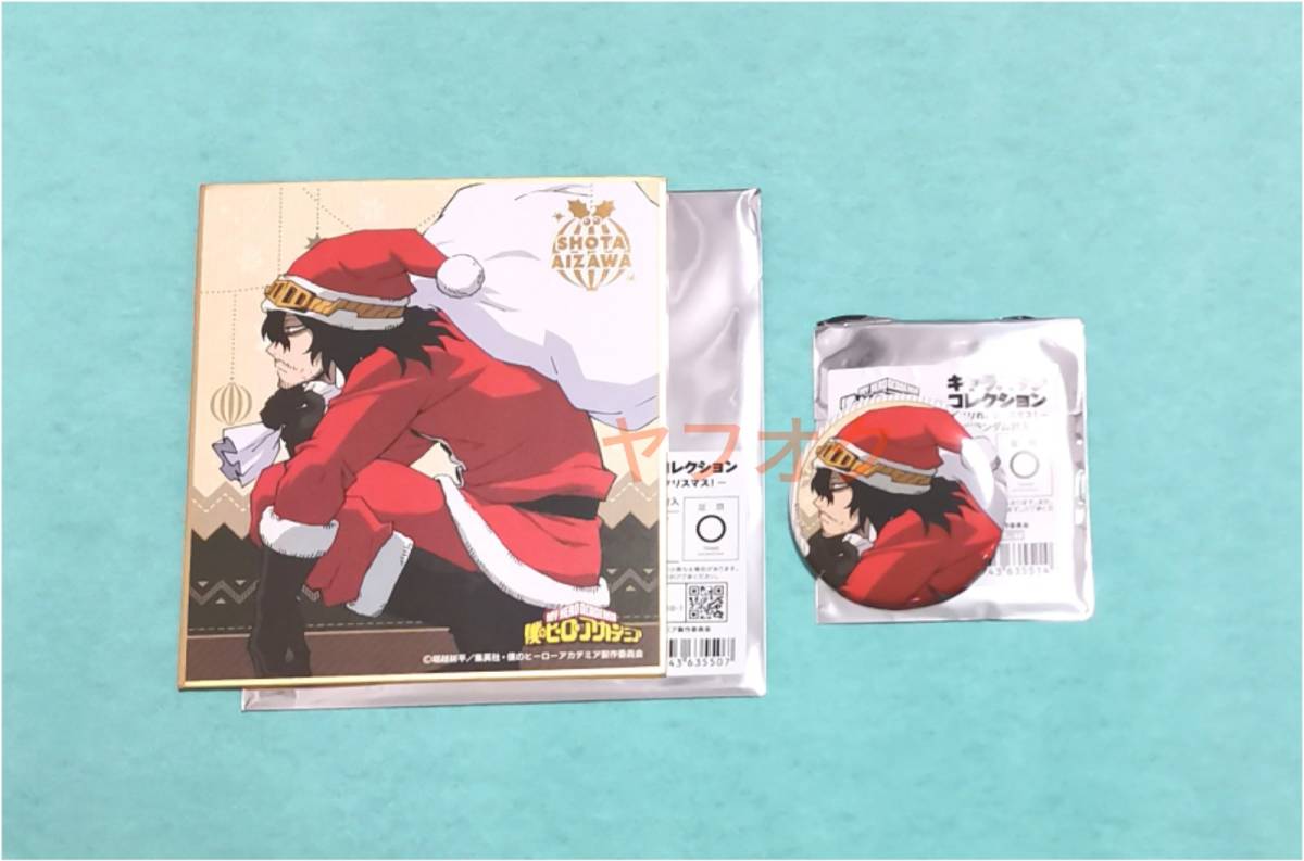 即決 送料無料】僕のヒーローアカデミア メリれ！クリスマス！ 相澤消