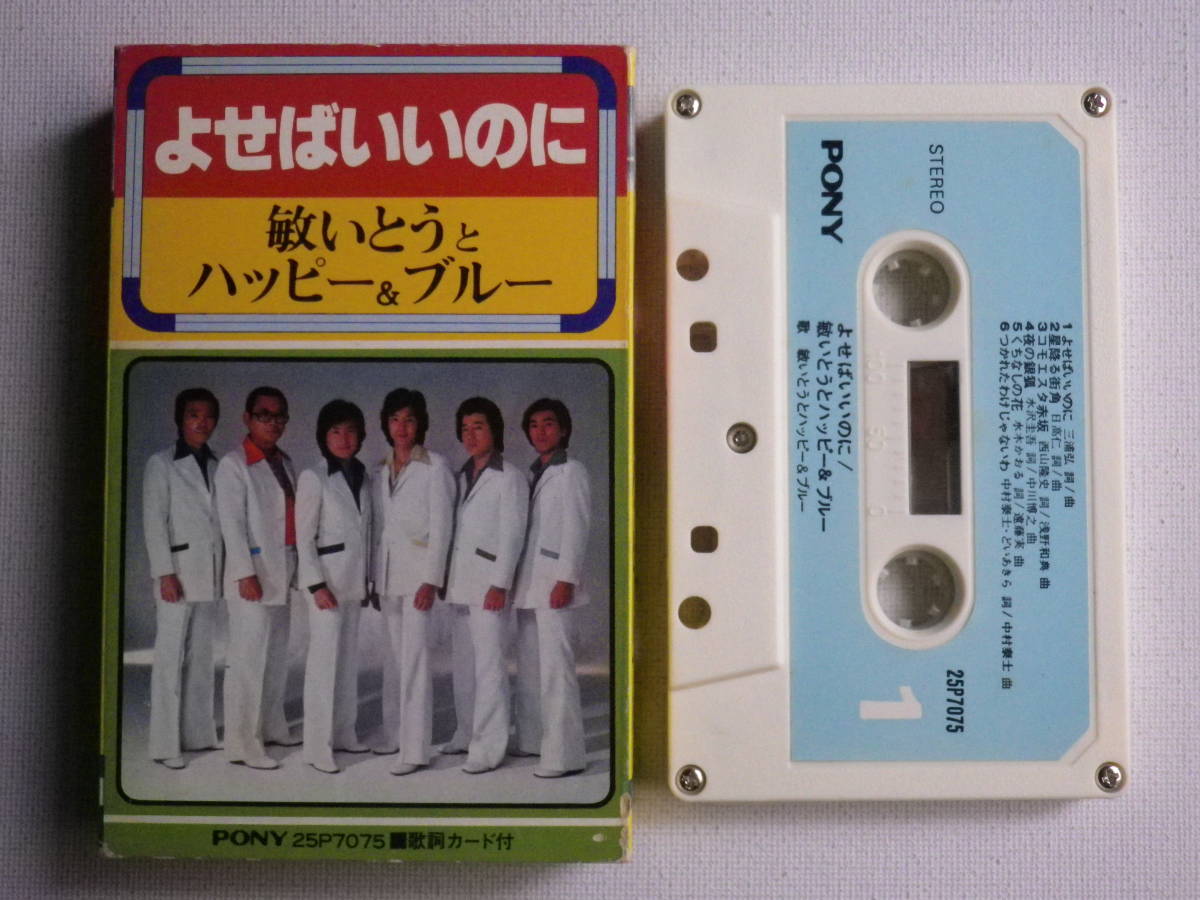カセット 敏いとうとハッピー ブルー よせばいいのに 星降る街角 歌詞カード付 昭和ムード歌謡 歌謡曲 カセットテープ多数出品中 その他 売買されたオークション情報 Yahooの商品情報をアーカイブ公開 オークファン Aucfan Com