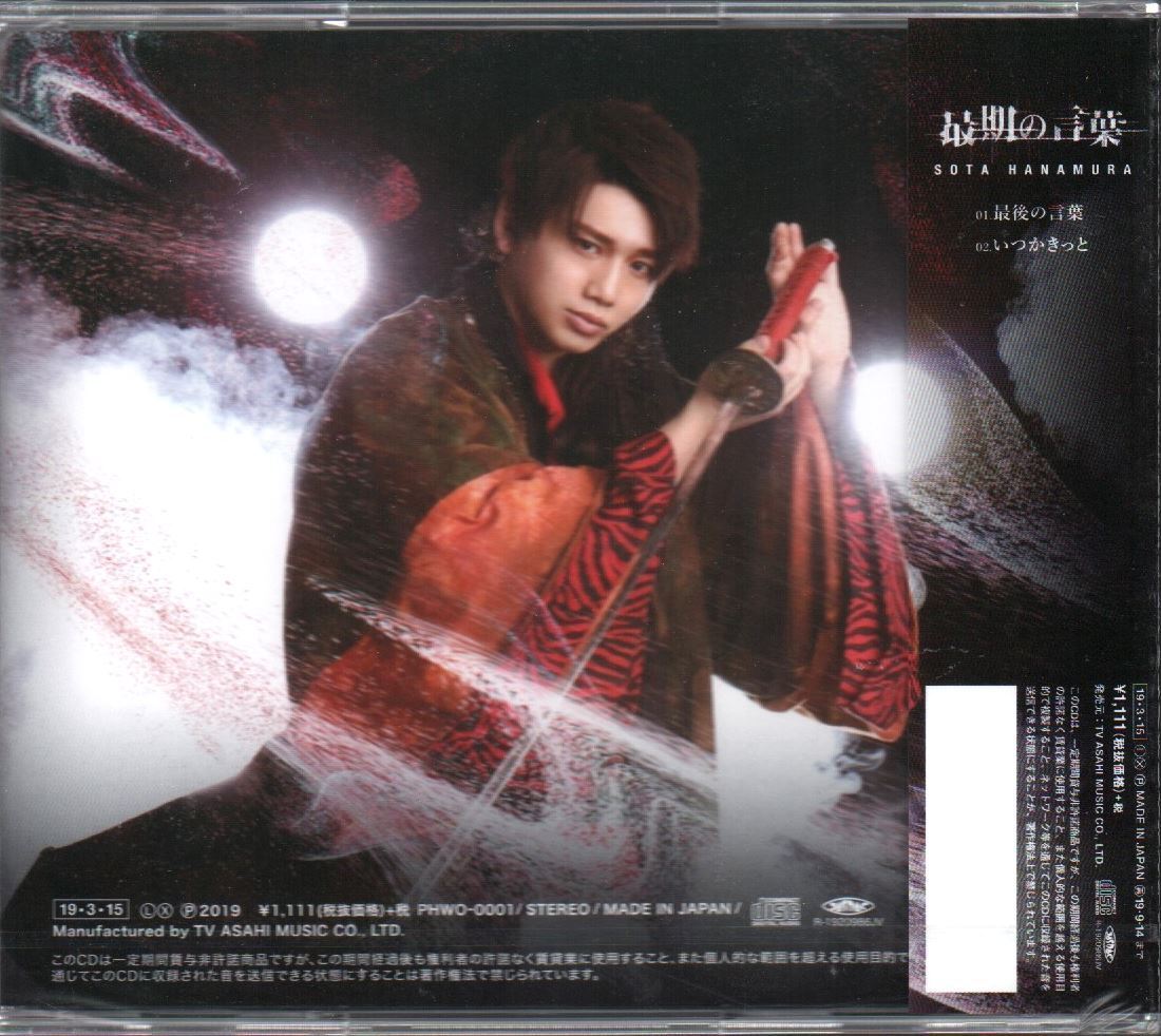 花村想太 Da Ice ファントムワーズ 舞台会場限定 最期の言葉 いつかきっと 品番 Phwo 0001 19 03 15発売 その他 売買されたオークション情報 Yahooの商品情報をアーカイブ公開 オークファン Aucfan Com