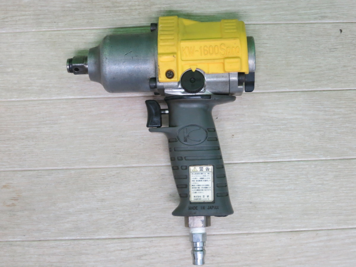 ☆空研 エアー インパクトレンチ KW-1600Spro エアー ツール 工具 空研