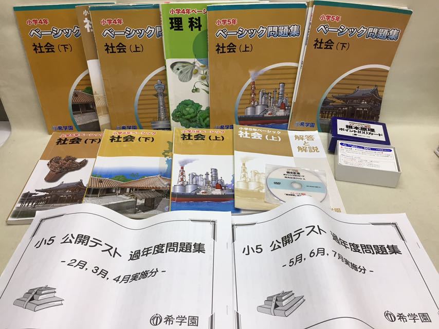 3S01-087】送料無料 希学園 ベーシック 理科 算数 国語 社会 過去 問題 
