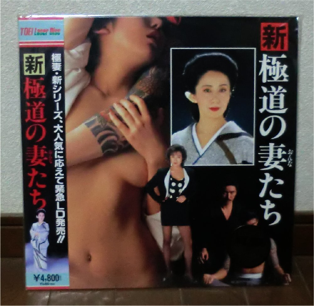 邦画 極道の妻たち 新極道の妻たち Ld1枚 116分 家田荘子 中島貞夫 岩下志麻 かたせ梨乃 レーザーディスク 売買されたオークション情報 Yahooの商品情報をアーカイブ公開 オークファン Aucfan Com