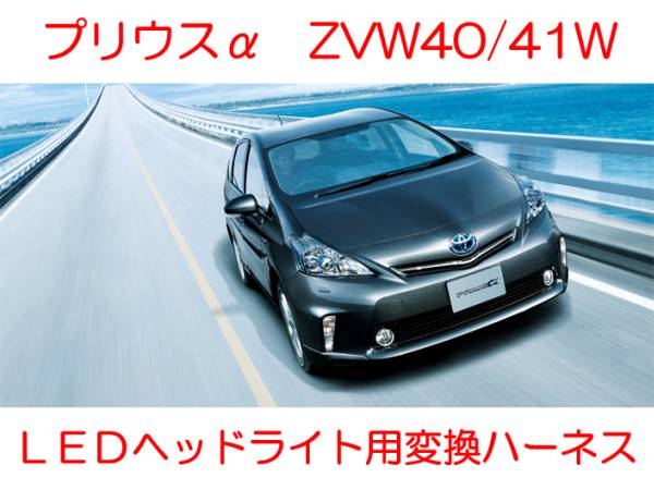 ZVW40W 41W 40系プリウスα 前期ハロゲンライトから前期LEDヘッドライト