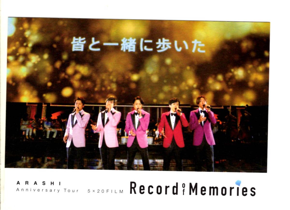 ARASHI Anniversary Tour 5×20 FILM Record of Memories ポストカード 