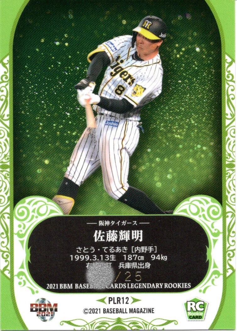 佐藤輝明 25枚限定 Phantom ルーキーRC 阪神タイガース BBM 2021 Epoch 